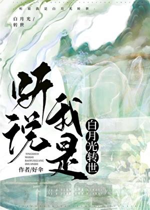 听说我是白月光
