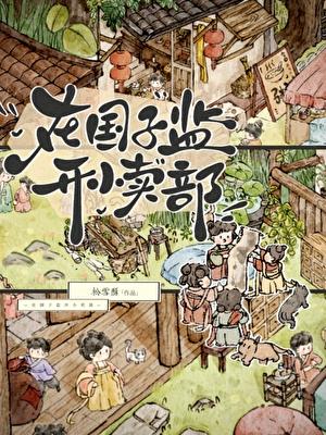 在国子监开小卖部书包网 在国子监开小卖部书包网