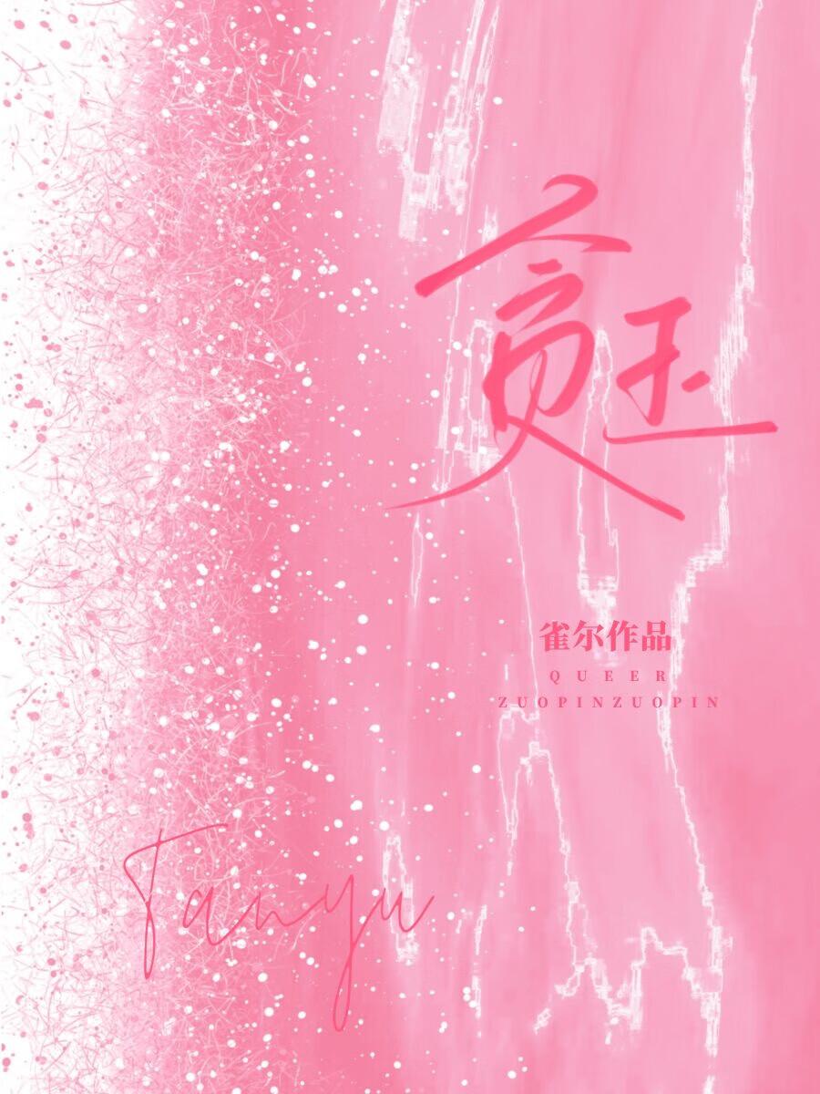 贪玉全文免费txt