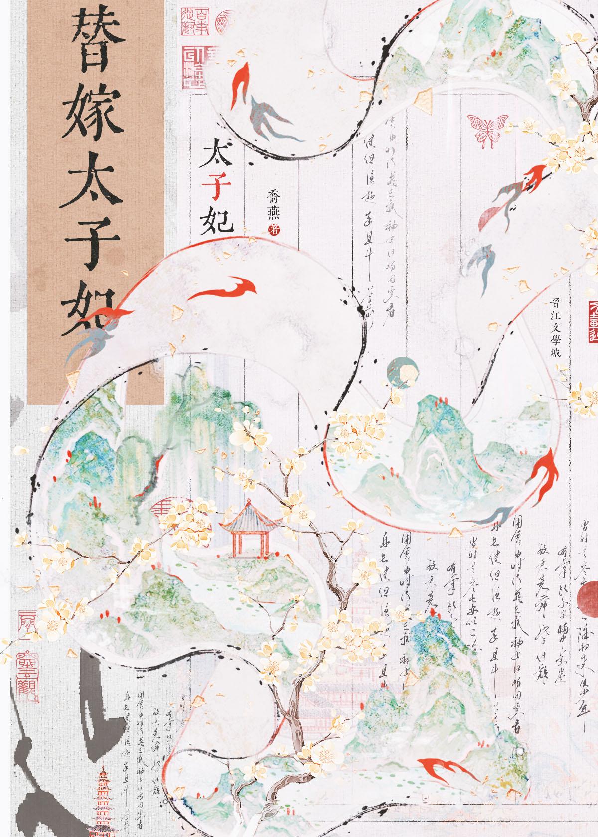 替嫁太子妃苏婉月萧御番外