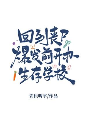 丧尸穿越回过去
