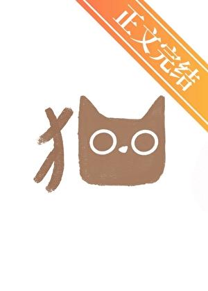 关于死后变成前男友的猫这件小事作者嚼云朵
