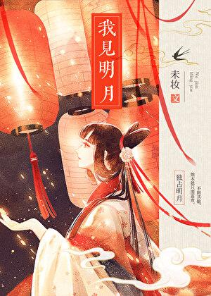 我见明月by未妆