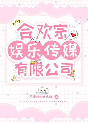 合欢宗娱乐传媒有限公司宁舒