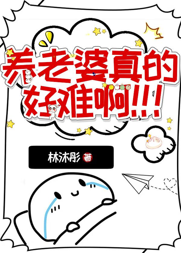 养老婆真的好难啊by林沐彤
