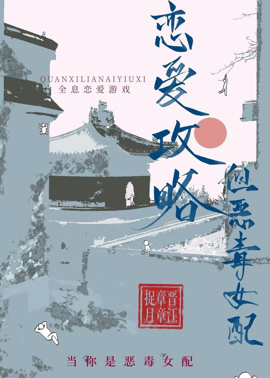 但恶毒女配作者章章捉月