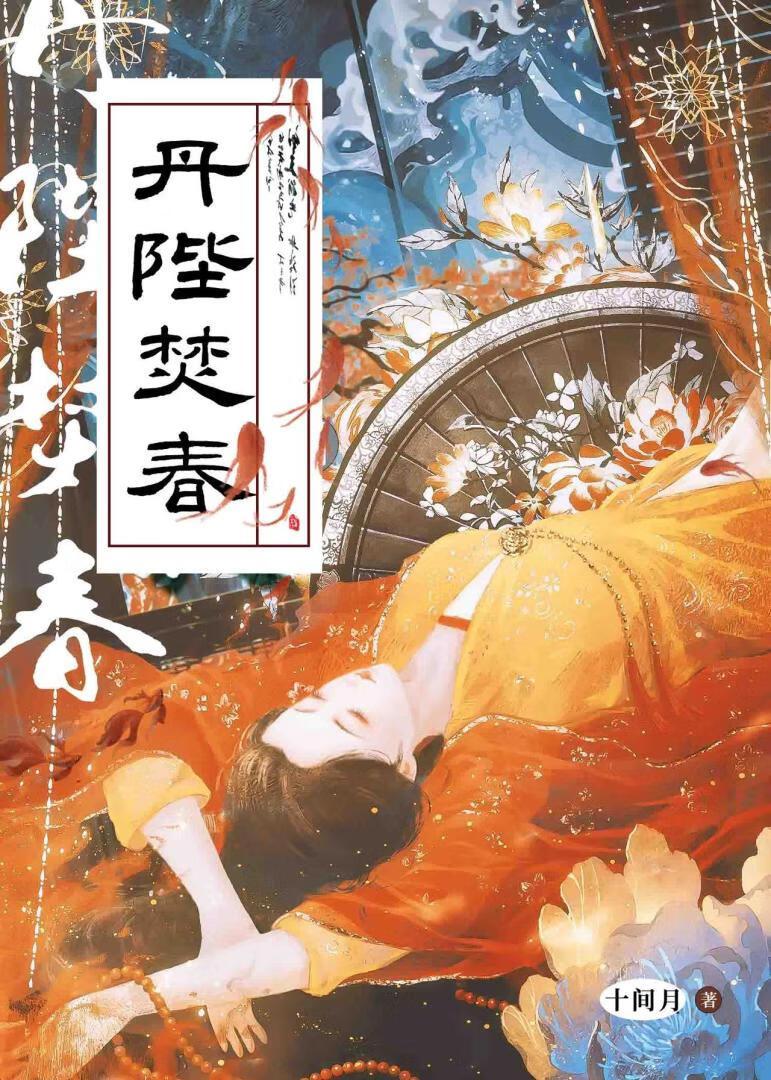 丹陛焚春大结局