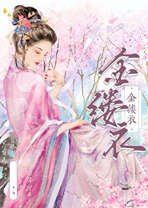 金缕衣是什么衣服