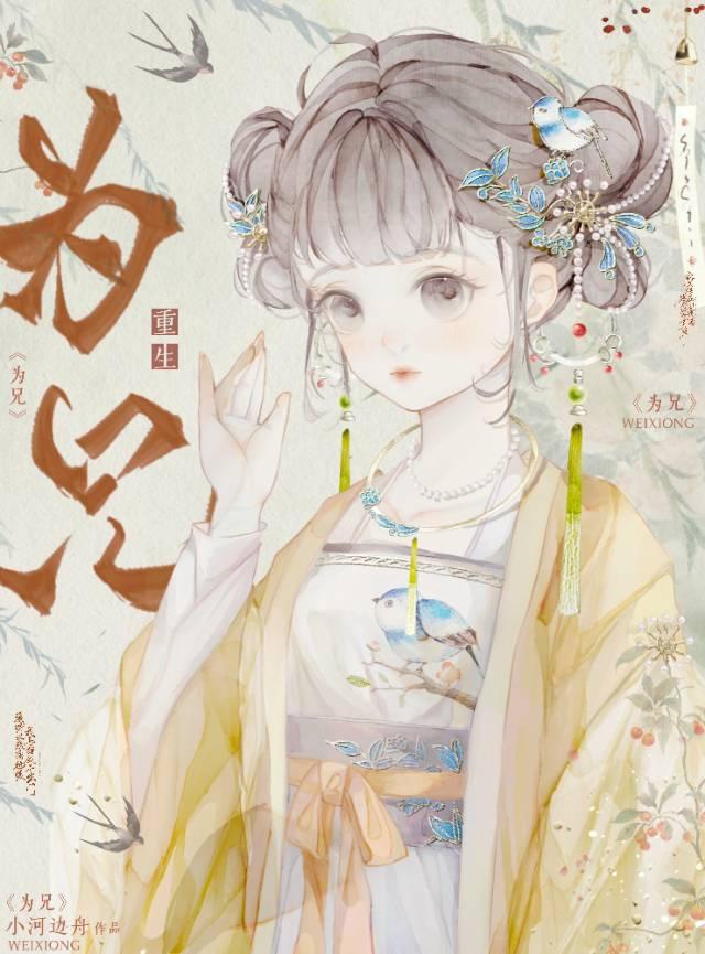 为兄重生小河