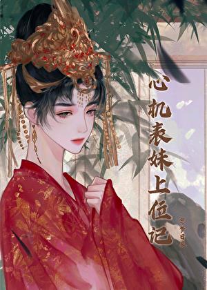 心机表妹上位记结局