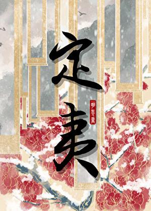 定夷一明觉书是np吗