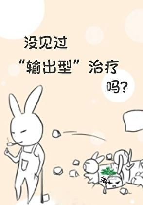 没见过输出型治疗吗TXT