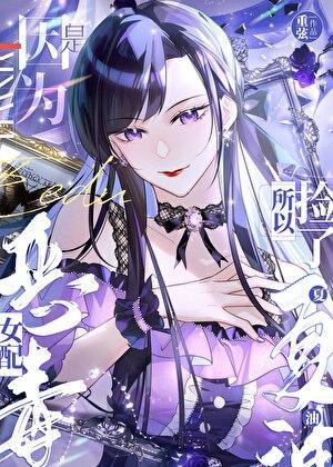 恶毒女配但捡了夏油