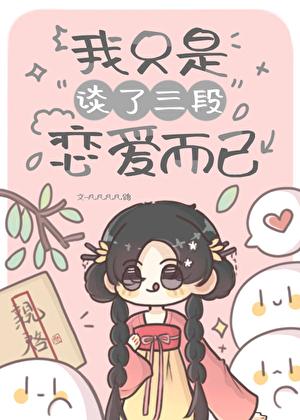 我只是谈了三段恋爱而已20 我只是谈了三段恋爱而已20