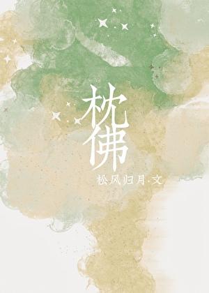 枕佛by青灯