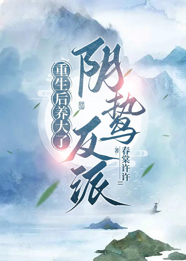 重生后养大了阴鸷反派有番外吗