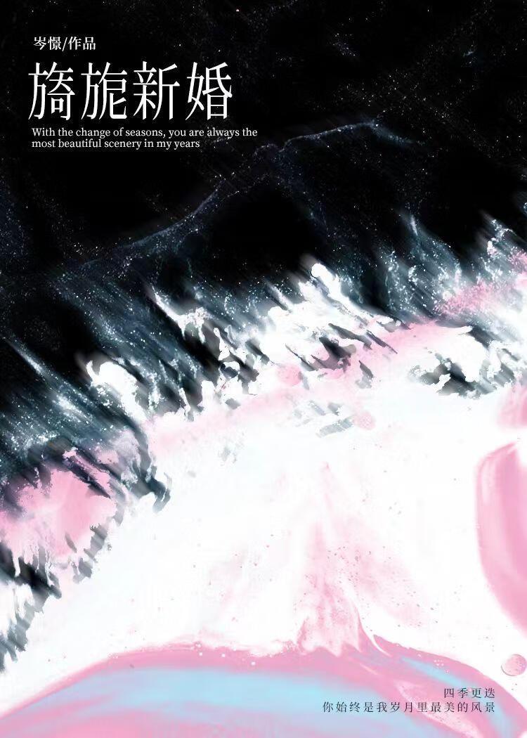 旖旎新婚by岑憬全文免费阅读