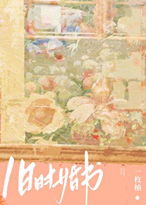 旧时婚书谢从洲冯知雾 旧时婚书谢从洲冯知雾