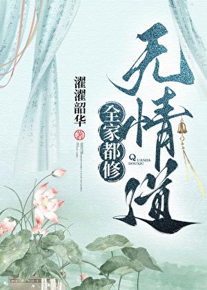 全家一起修仙