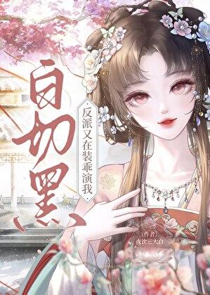 白切黑反派又装乖演我夜饮三大白