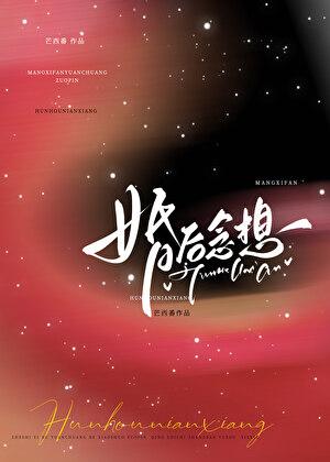 婚后念想by芒西全文免费阅读