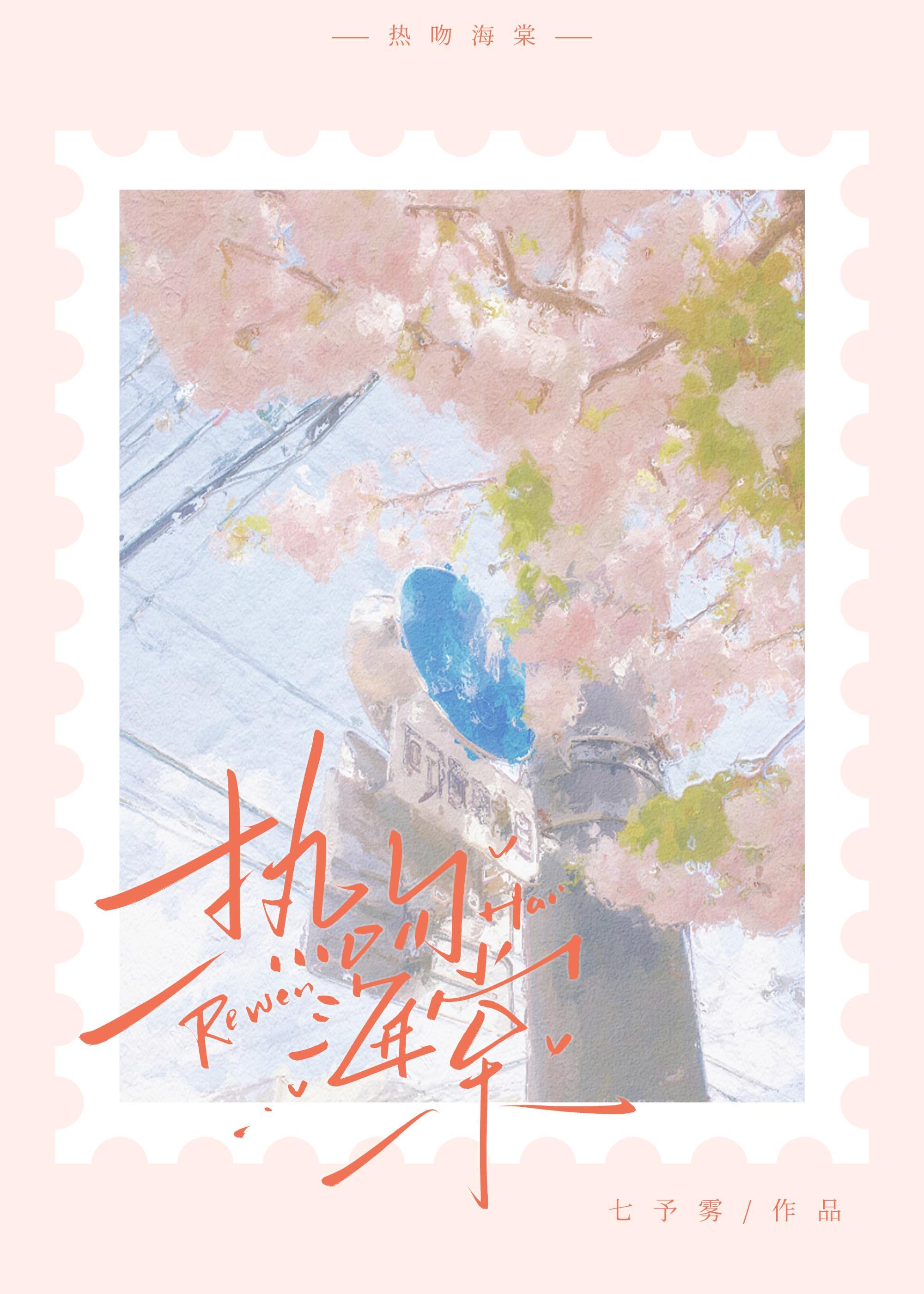 热吻海棠番外篇在线阅读