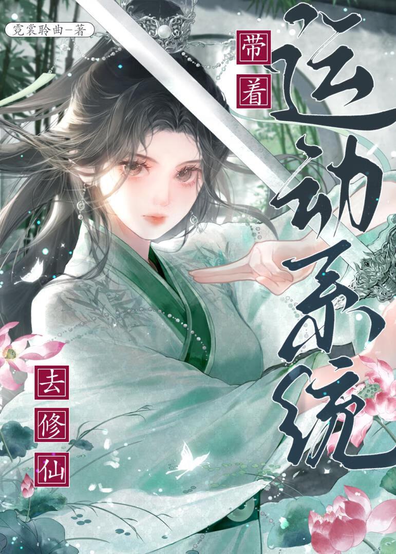 带着系统去修炼