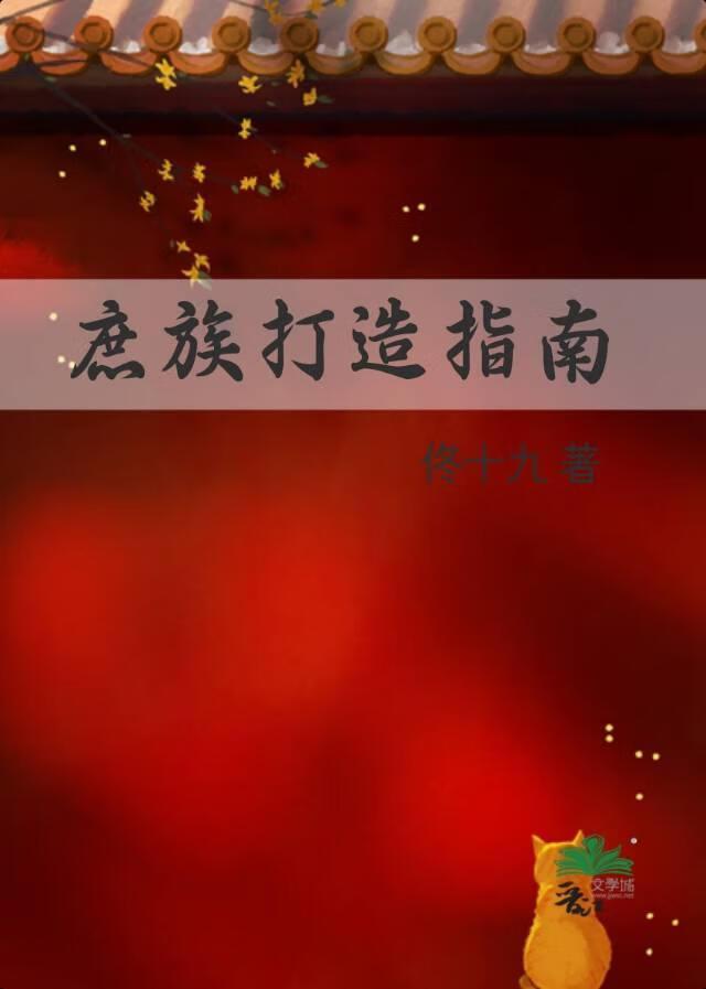 庶族打造指南类似的女主带领家族崛起的