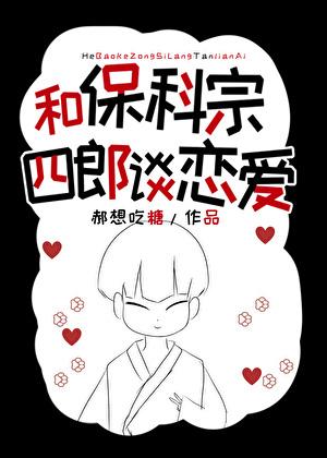 和保科宗四郎谈恋爱免费阅读