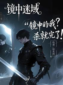 镜中迷魂结局