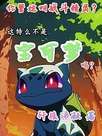 战斗精灵精灵图鉴