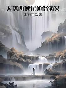 大唐西域记译本