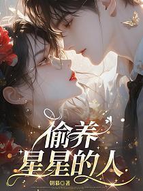 偷养星星的人在线观看
