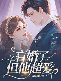 盲婚西今推