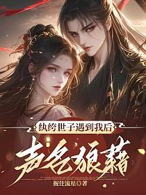 纨绔世子番外 玉子书