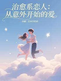 治愈型恋爱