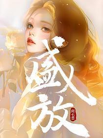 盛放谢启明
