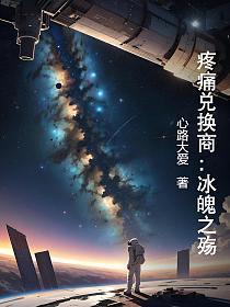 痛泣冰河