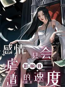 情感会影响我们的判断和选择吗