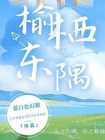 东榆是哪里