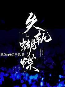 雾失蝴蝶全文