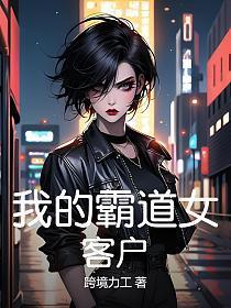 我的霸道女总裁百度百科