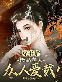 穿成极品老妇后只想当咸鱼免费阅读