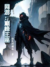 网游之巅峰玩家