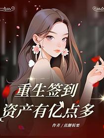 重生签到资产有亿点多乔锦妍