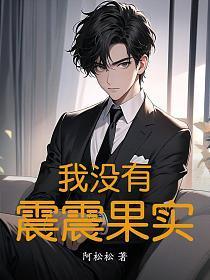 震震果实的副作用