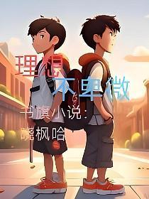 理想不伟大