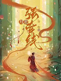 月老牵线配姻缘是什么生肖