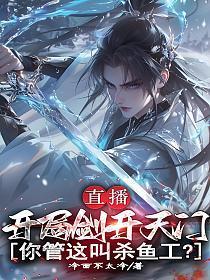 剑开山门开局