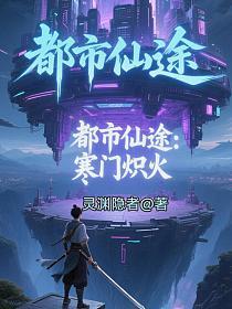 寒门仙途